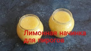 #Лимонная начинка для пирогов. #Видеорецепт. #Лимонная начинка для пирогов. #Видеорецепт.
