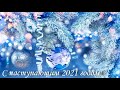 С Новым 2021 годом! II NANSI & SIDOROV - А снег идёт