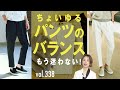 ちょいゆるパンツのこなしテク！パンツを変えるだけでオシャレ上級者 | B.R. Fashion College Lesson.338 BERWICH