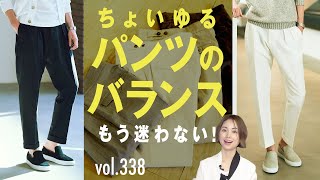 ちょいゆるパンツのこなしテク！パンツを変えるだけでオシャレ上級者 | B.R. Fashion College Lesson.338 BERWICH