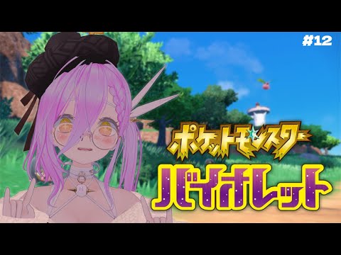 【 ポケモンバイオレット 】朝活！そろそろ折り返し地点！ #12【 如月璃音 / Vtuber 】