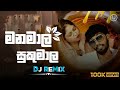 а ёа а ёа Џа Ѕ а ѓа а ља а ёа Џа Ѕ Manamala Sukumala Mage Adarei Mage Paniwade DJ REMIX SADARUWAN BEATS а ёа а ёа Џа Ѕ а ѓа а ља а ёа Џа Ѕ Manamala Sukumala Mage Adarei Mage Paniwade DJ REMIX SADARUWAN BEATS