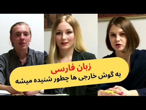 نظر خارجى ها در مورد زبان فارسى