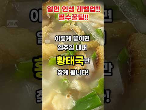 "90%가 잘못 끓인다? 황태국, 맛이 달라지는 결정적 차이!"