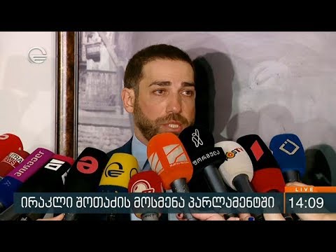 ირაკლი შოთაძე პარლამენტში მივიდა