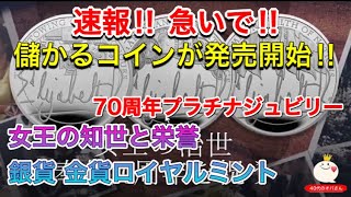 速報！！女王の治世銀貨・金貨発売開始！ロイヤルミントへ急げ！！