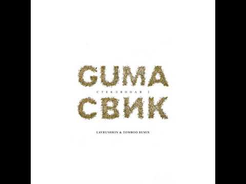 Guma, Леша Свик - Стеклянная 2