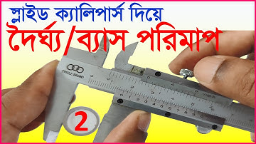 স্লাইড ক্যালিপার্স দিয়ে দৈর্ঘ্য/ ব্যাস পরিমাপ || How to use Slide Calipers.