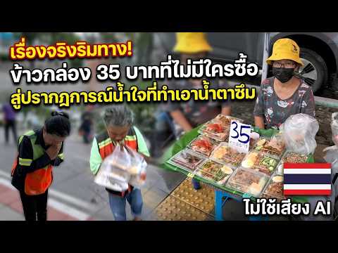 A True Story from the Roadside! The 35-Baht Meal Nobody Bought Becomes a Viral Phenomenon That Br...