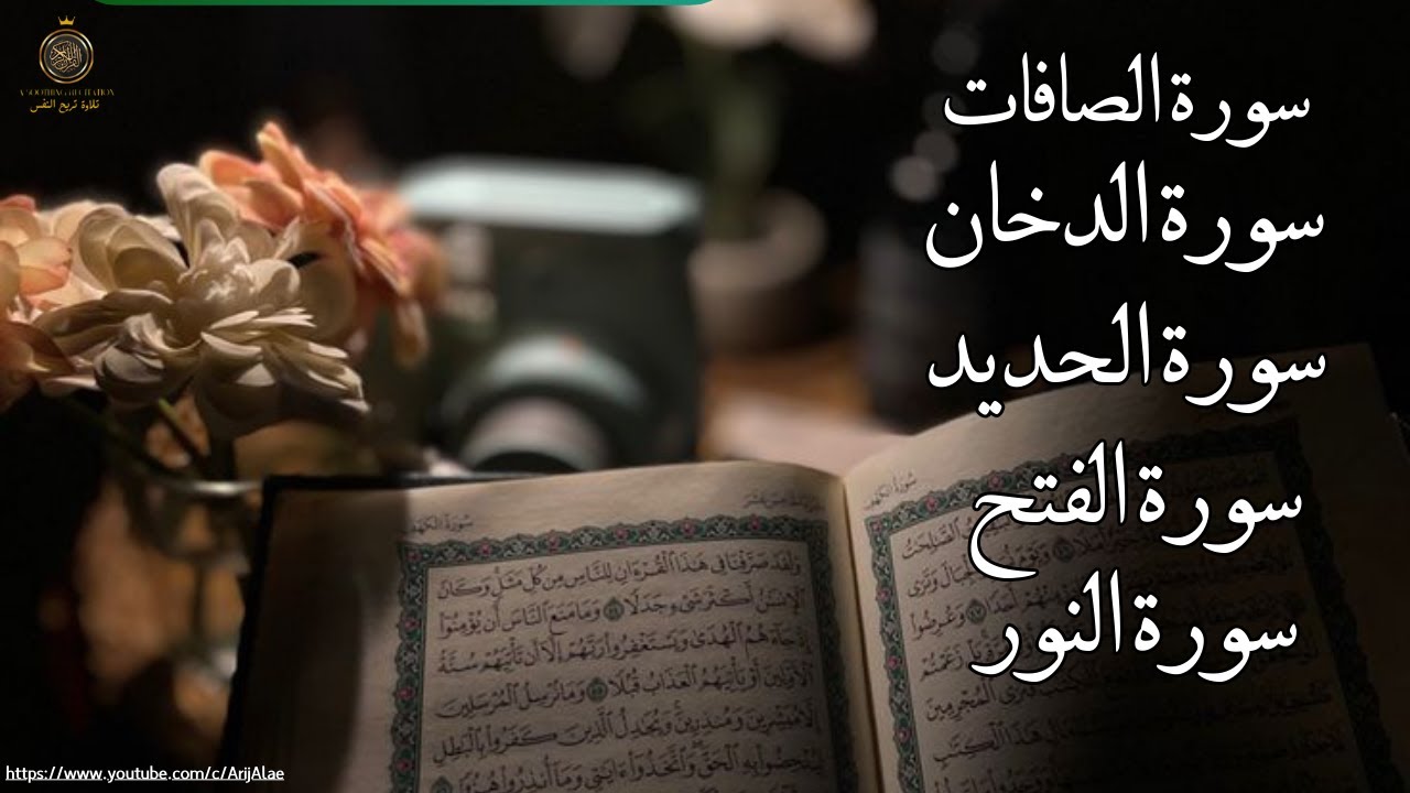 🔴 بث مباشر “تلاوة مهيبة تجمع سور الصافات والدخان والحديد والفتح والنور… آيات تهزّ القلب وتشرح الصدر