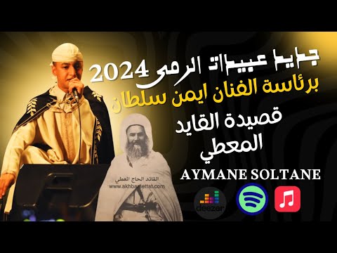 جديد عبيدات الرمى برئاسة الفنان ايمن سلطان قصيدة القايد المعطي توبي يا وحيدا توبي  2024