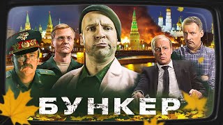 картинка: УГАРНАЯ КОМЕДИЯ ПРО ПУТИНА И ЕГО ДРУЗЕЙ! Все серии подряд (в прямом эфире)