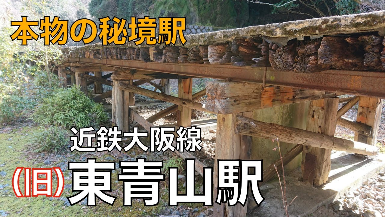 【廃駅】近鉄大阪線旧線 旧東青山駅跡に行ってきた！