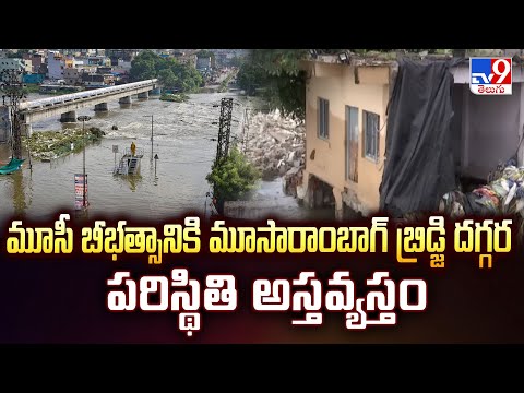 Hyderabad : మూసీ బీభత్సానికి మూసారాంబాగ్ బ్రిడ్జి దగ్గర పరిస్థితి అస్తవ్యస్తం | Musi Floods - TV9 - TV9