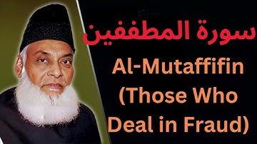 083 Al-Mutaffifin (Those Who Deal in Fraud) سورة المطففين Verse by Verse Analysis By Dr. Israr Ahmed