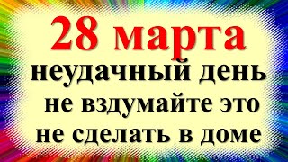 28 марта народный праздник Александров день, Лесное Ухоженье. Что нельзя делать. Народные приметы