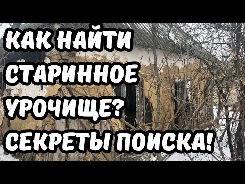 Как найти старинное урочище? Секреты и методы поиска! Условное обозначение урочища на старых картах!