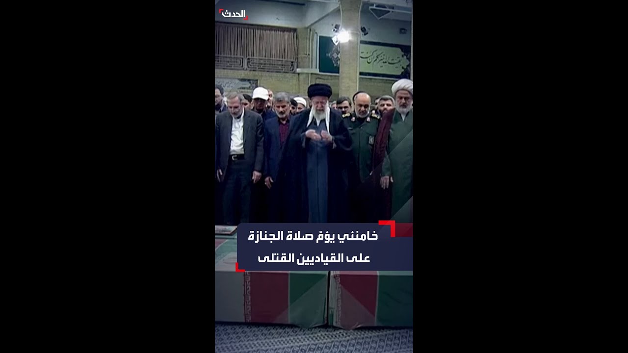 المرشد الأعلى الإيراني علي خامنئي يؤم صلاة الجنازة على 7 قياديين بالحرس الثوري