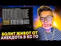 ЛОВИМ ХА-ХА В СТАРОЙ КСГО (CS:GO РОФЛЫ)