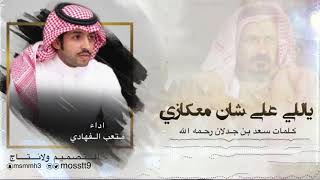 ياللي على شان معكازي ) كلمات سعد بن جدلان ( رحمه الله ) اداء متعب الفهادي