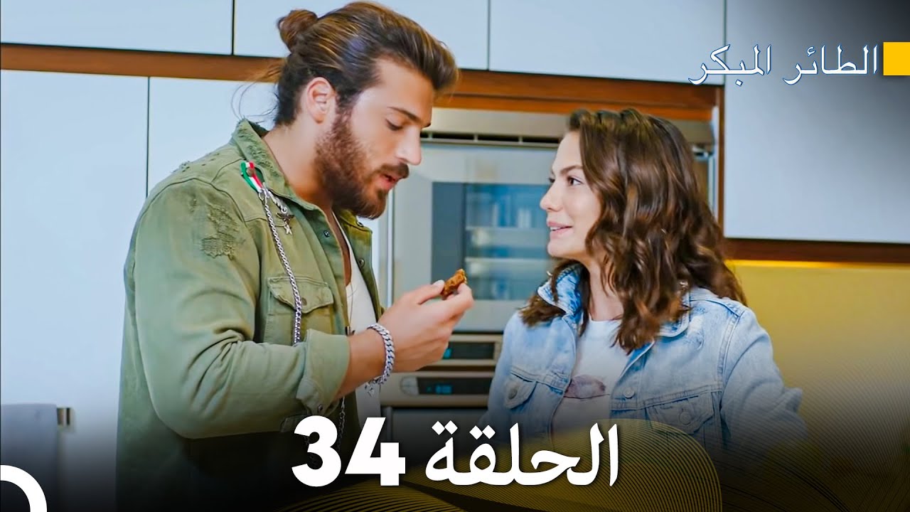 مسلسل الطائر المبكر الحلقة 34 (Arabic Dubbed) - FULL HD