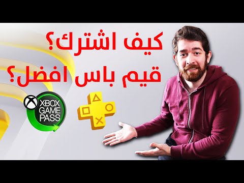 كيف اشترك في بلايستيشن بلس الجديد هل قيم باس أفضل