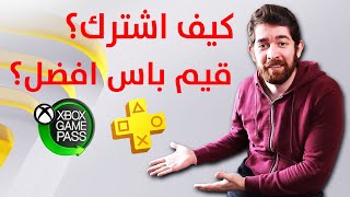 كيف اشترك في بلايستيشن بلس الجديد؟ هل قيم باس أفضل؟