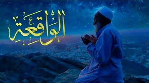 ارح قلبك... تلاوة هادئة تريح القلب والعقل🤍🎧 | سورة الواقعة || Surah Al-Waqi'a