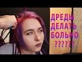 Заплетать ДРЕДЫ БОЛЬНО??? // О коррекции натуральных дред