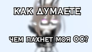 [🌇]Как думаете, чем пахнет моя ОС?[🌇] Gacha Life [🌇] Edgy Gacha [🌇]