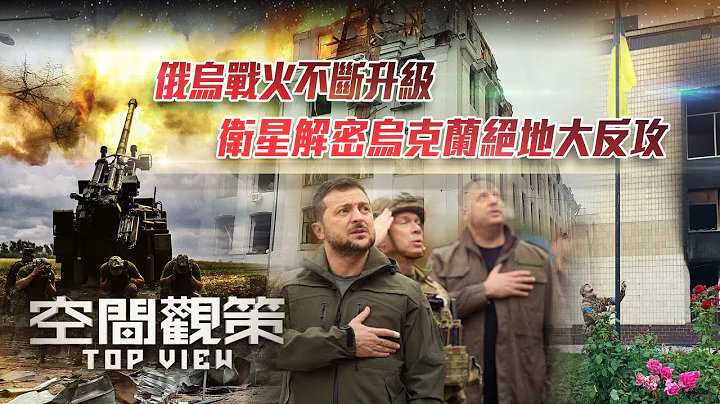 俄烏戰火不斷升級！衛星解密烏克蘭絕地大反攻！｜空間觀策｜俄羅斯｜烏克蘭｜俄烏戰爭 ｜閃電式反攻｜20220916 - 天天要聞