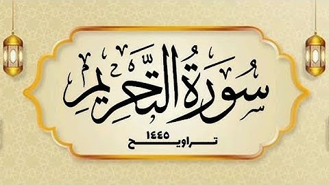 سورة التحريم _ القارئ الشيخ محمد بن حسن - غفر الله له ولوالديه ولمشايخه وللمسلمين
