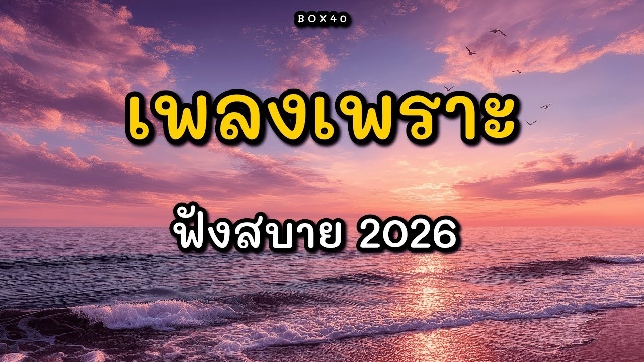 รวมเพลงเพราะ ฟังสบาย ทำงาน ร้านกาแฟ BOX 40 | 2026 EP.001