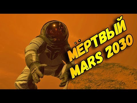 как слетать на марс почти бесплатно? (обзор Mars 2030)?