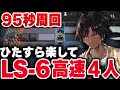【アークナイツ】LS-6：簡単4人（1分35秒）高速周回【Arknights / 明日方舟】