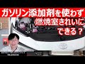 <直噴エンジン、アイドリングストップ車&HVハイブリッド車編>【ガソリン添加剤に頼らない‼】エンジン燃焼室をきれいに保つメンテナンスと乗り方を説明します