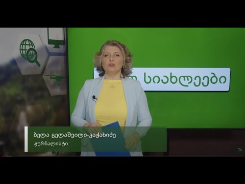 აგრო სიახლეები - 9 (სეზონი 13)