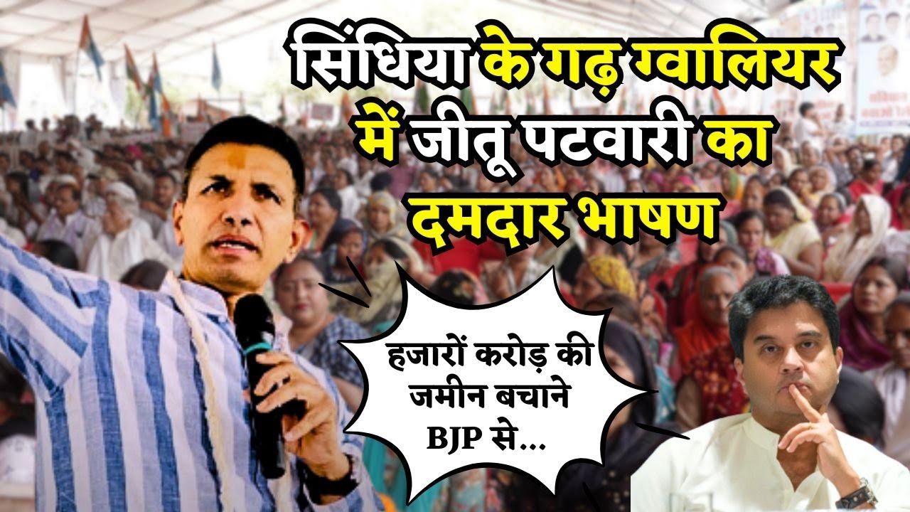 Jyotiraditya scindia के गढ़ gwalior में Jitu patwari का भाषण | Madhya pradesh | Latest speech