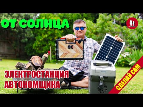 🌞 Портативная Солнечная Электростанция на LiFePO4. Часть 2 Автономщик