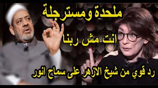 اقوى رد ناري من شيخ الازهر على الفنانة سماح انور بعد الحادها على الهواء