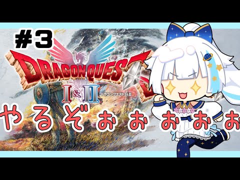 【ドラクエ1＆2リメイク】３話　今更ですがやるぞぉぉぉぉぉ【Vtuber/小宙るる】