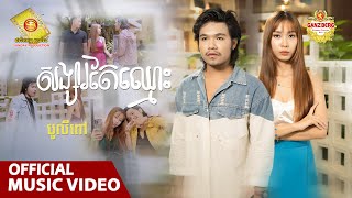 សង្សារតែឈ្មោះ - បូលីពៅ  ( Official Music VIDEO )