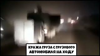 Кража груза с грузового автомобиля на ходу