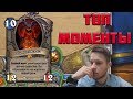 ТОП МОМЕНТЫ ПОСЛЕДНИХ ДНЕЙ | СМЕРТОКРЫЛ НА 6 ХОД | HEARTHSTONE | ЛУЧШИЕ МОМЕНТЫ TWITCH | КЛИПЫ