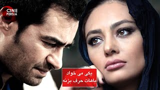 * Film Yeki Mikhad Bahat Harf Bezane | فیلم یکی می‌خواد باهات حرف بزنه | شهاب حسینی و یکتا ناصر