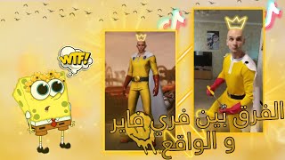 مقاطع تيك توك فري فاير مضحكة 🤣🤣TIK TOK FREE FIRE