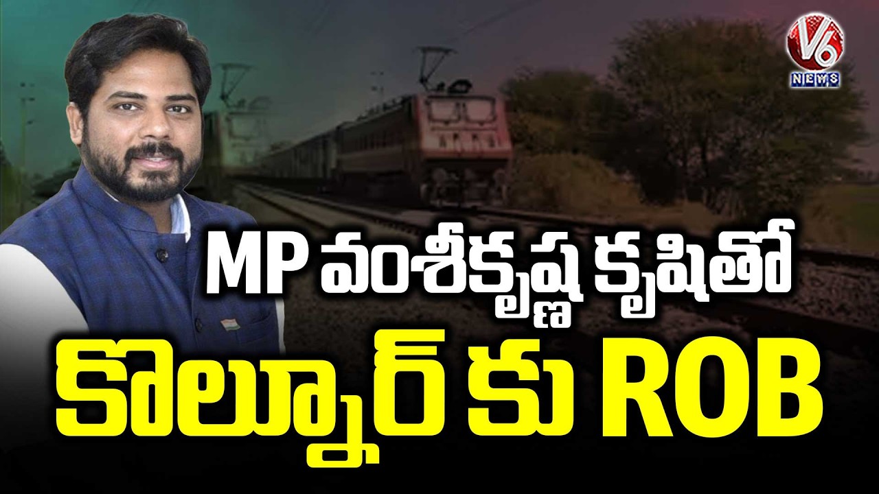 Railway Department Approves Kolnur ROB with Efforts of Peddapalli MP Vamsi Krishna | V6 News