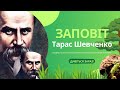 "Заповіт" - Тарас Шевченко AI