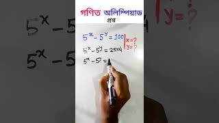 ম্যাথ অলিম্পিয়াড প্রশ্ন। #maths #bcs #mathstricks #education #class10th #tricks