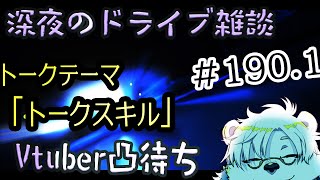 深夜のドライブ配信、Vtuber凸待ち#190.1【Vtuber熊白デボア】